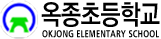 옥종초등학교