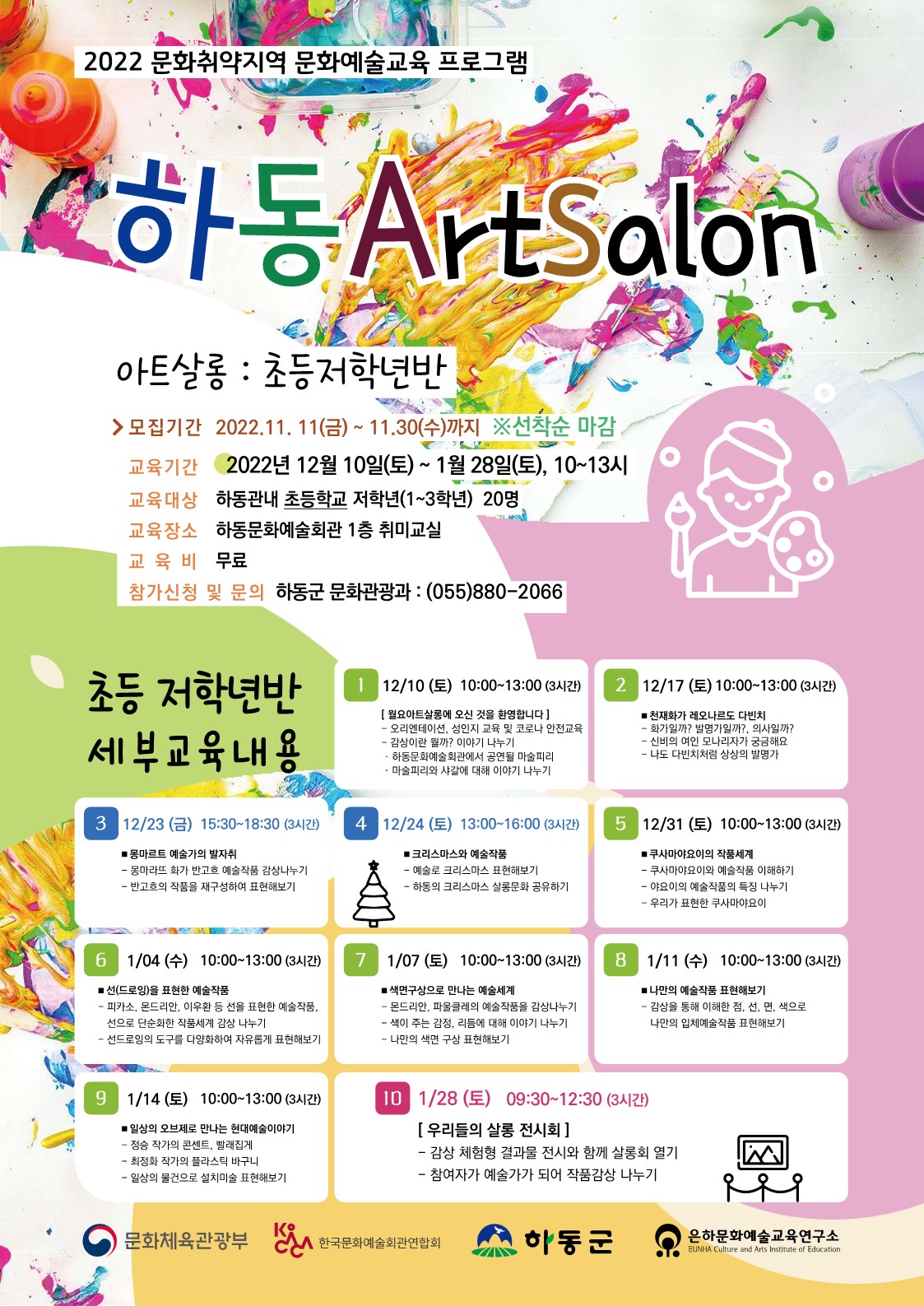 하동군 문화관광과_(홍보물)아트살롱-초등반.jpg