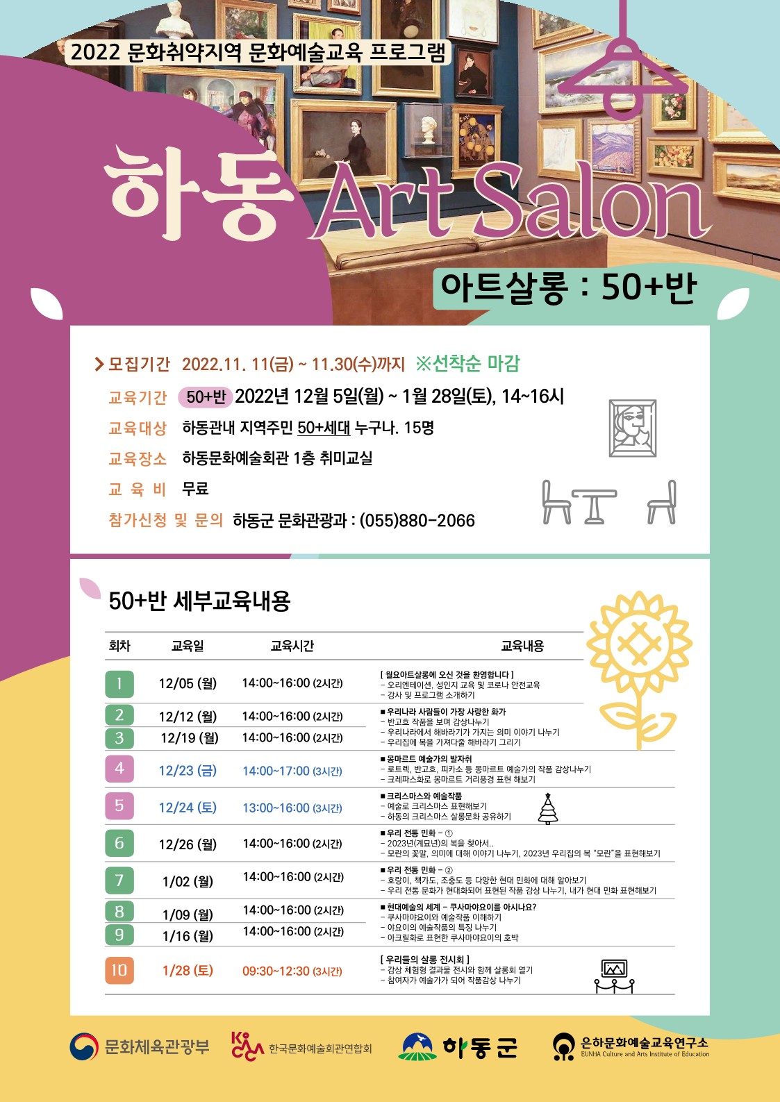 하동군 문화관광과_(홍보물)아트살롱-50+.jpg