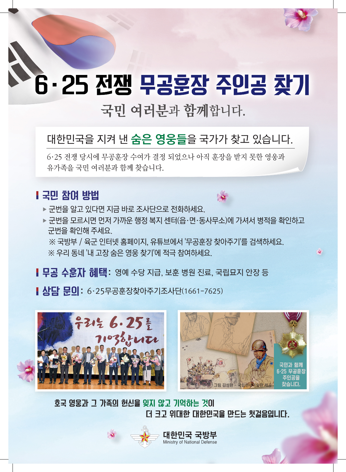 6.25전쟁 무공훈장 찾아주기 캠페인.png