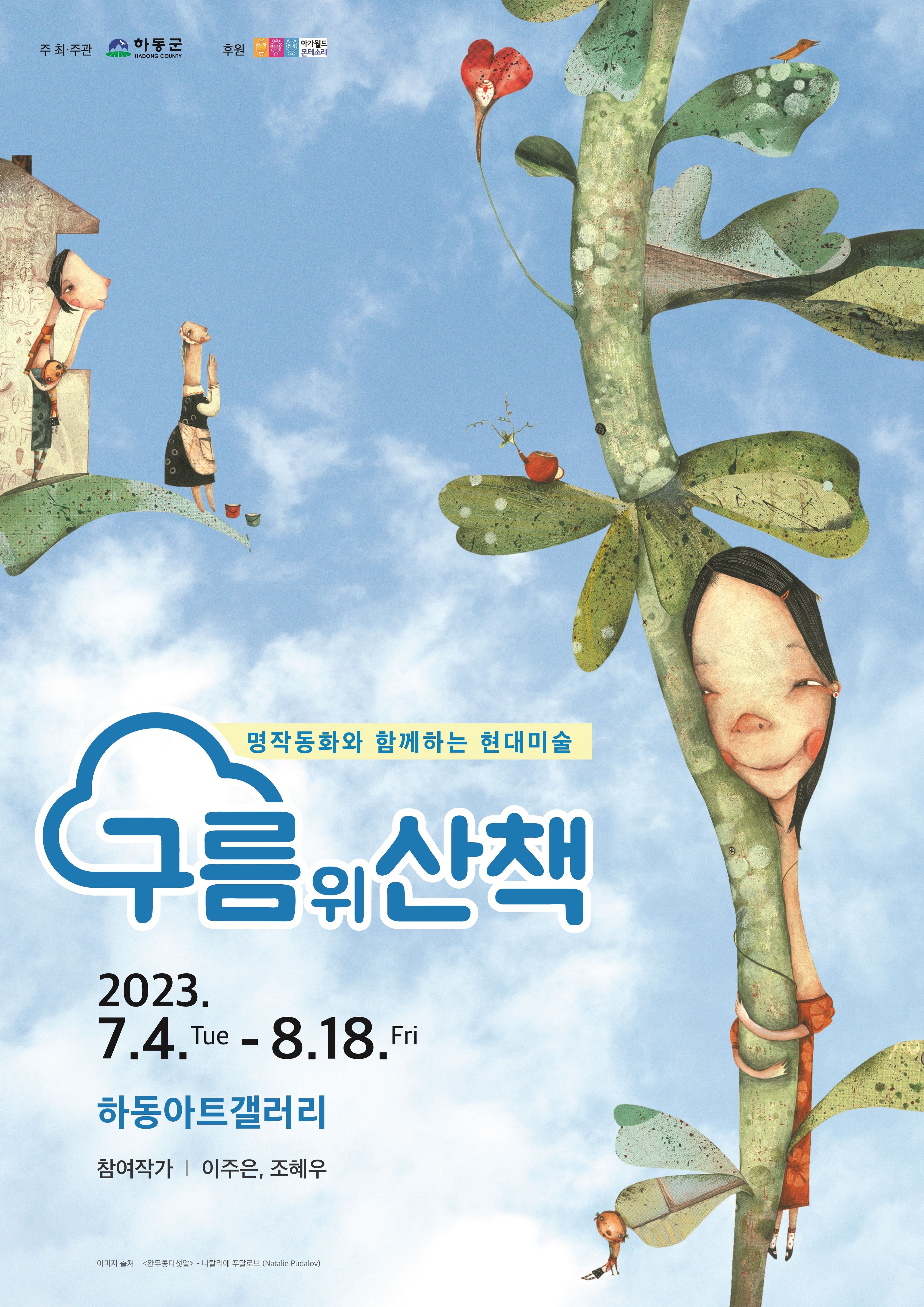 하동군 문화관광과_(구름 위 산책)포스터.jpg