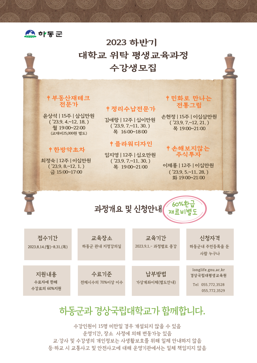 [옥종초등학교-6329 (첨부) 하동군 행정과] 붙임(2) 하반기 위탁 평생교육강좌 홍보전단.png