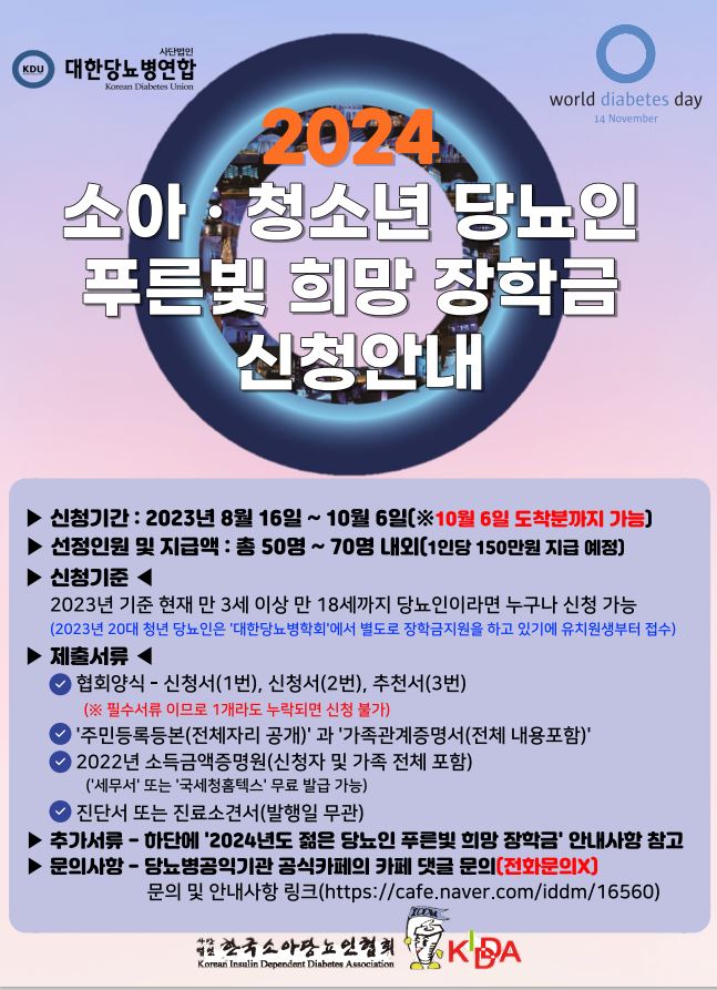 1. 2024년도 소아청소년 당뇨인 푸른빛 희망 장학금 신청 포스터.JPG