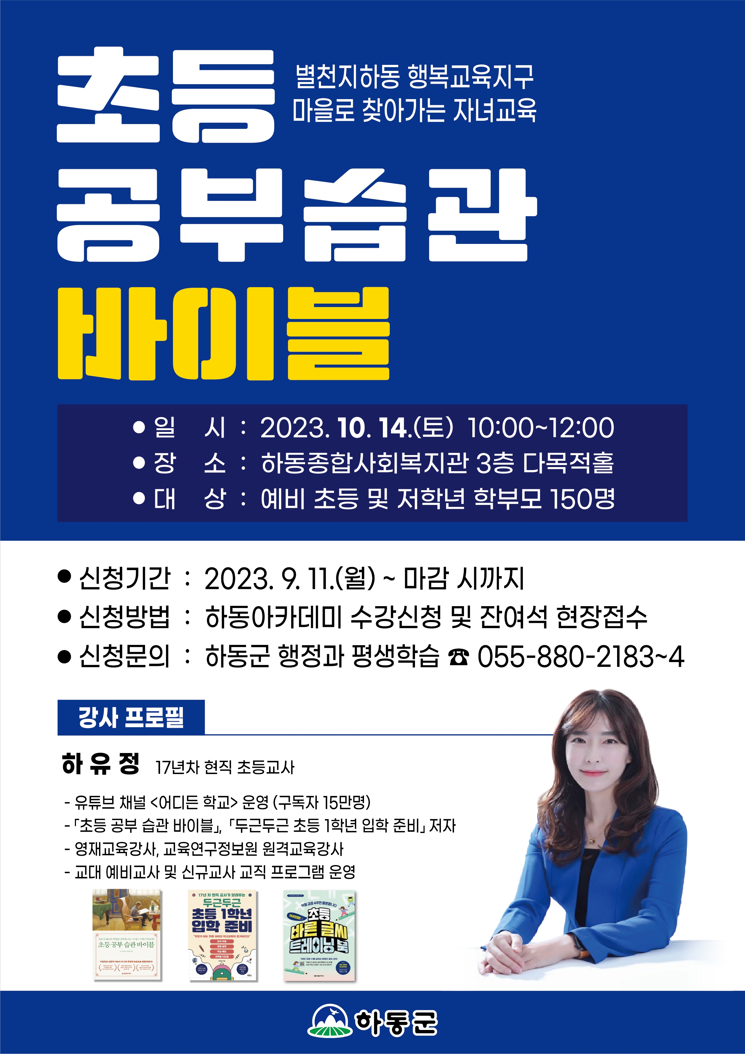 [옥종초등학교-7547 (첨부) 하동군 행정과] 초등 공부 습관 바이블 홍보 웹자보.jpg