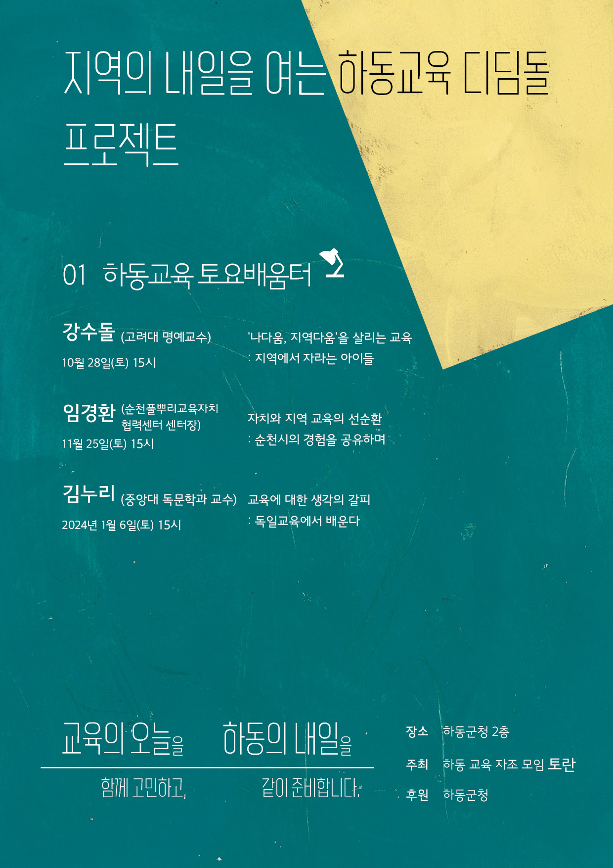 [옥종초등학교-7884 (첨부) 하동군 행정과] 하동교육 토요배움터 홍보포스터.jpg