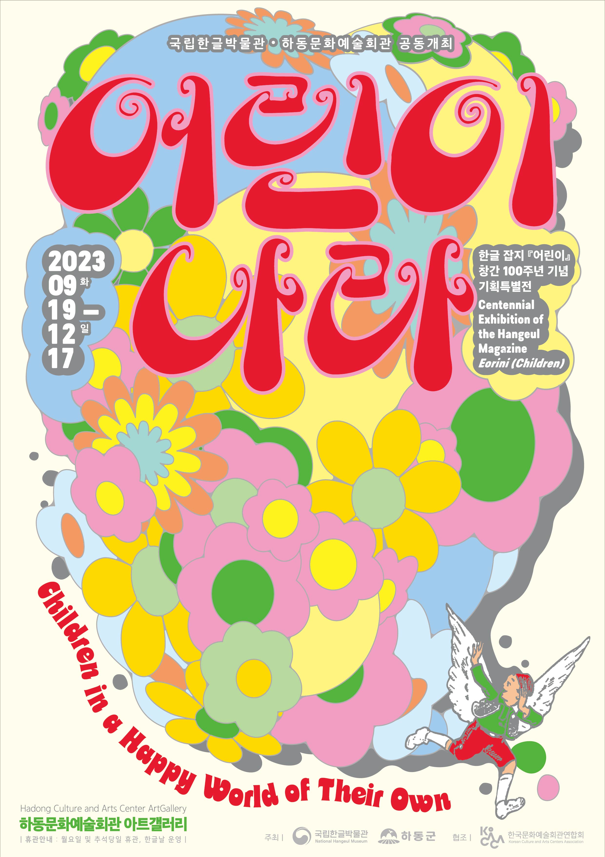 [옥종초등학교-9130 (첨부) 하동군 문화관광과] 2023 어린이나라(포스터).jpg