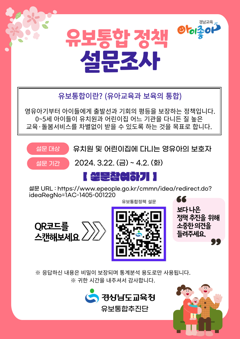 경상남도교육청 유보통합추진단_유보통합 정책 설문 홍보자료.png