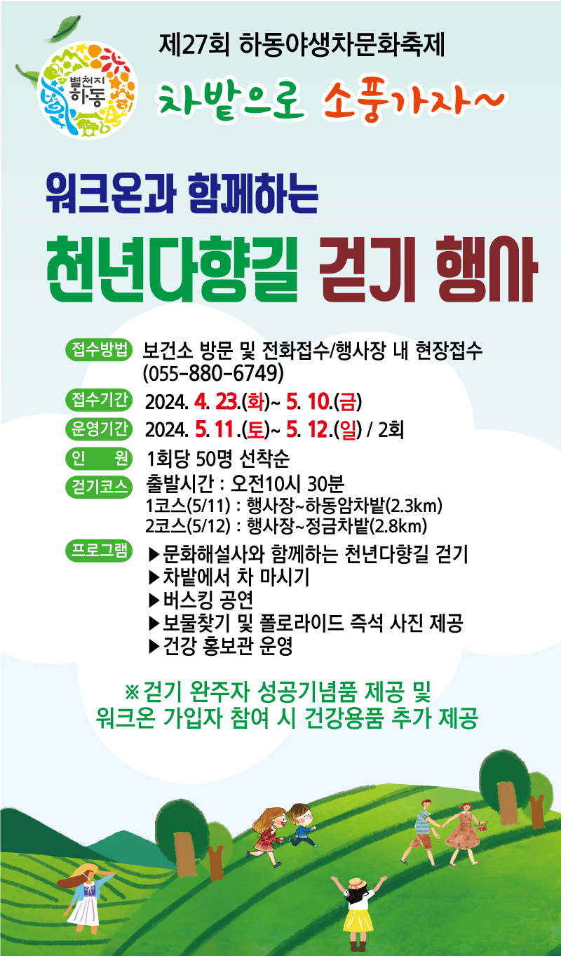 차밭으로 소풍가자, 워크온과 함께하는 천년 다향길 걷기.jpg