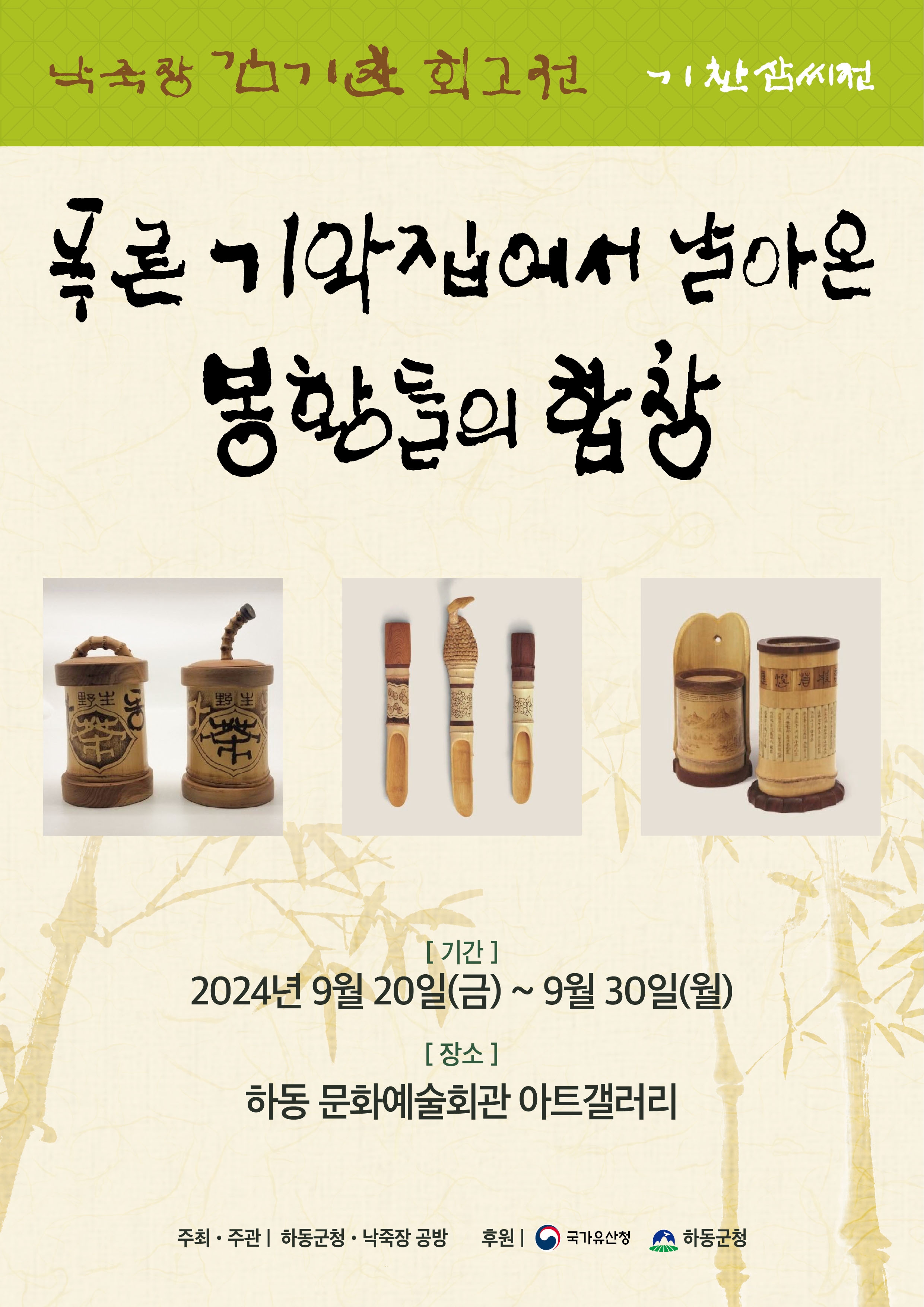 [옥종초등학교-7829 (첨부) 하동군 문화체육과] 2024 낙죽전시회.jpg