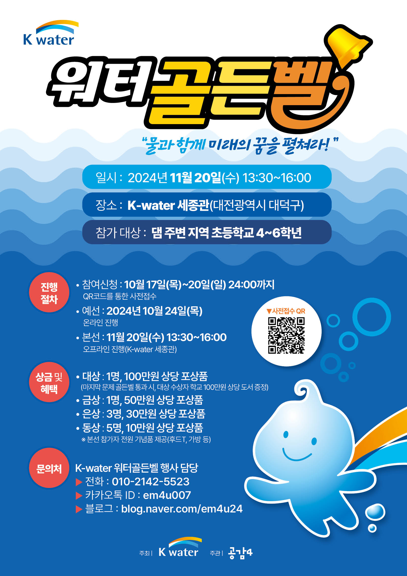 K-water 워터골든벨 포스터.jpg