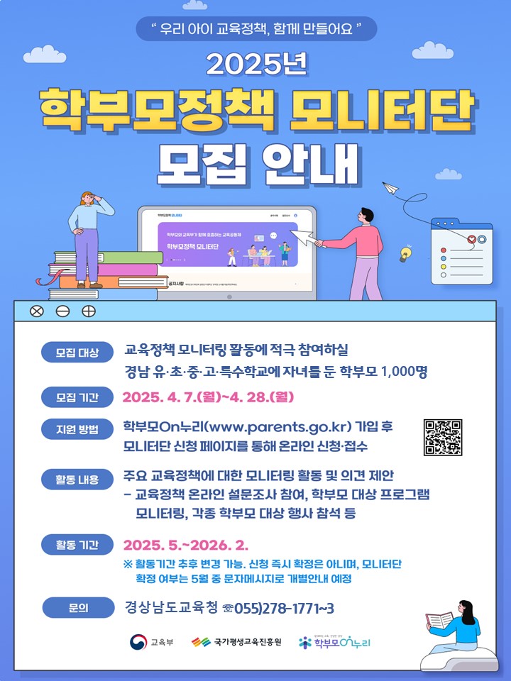 경상남도교육청 학교혁신과_2025년 학부모정책 모니터단 모집 안내장.jpg