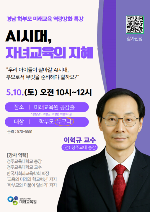 경상남도교육청 미래교육원 인재개발부_학무모 미래교육 역량강화 연수 홍보(이혁규 교수).png