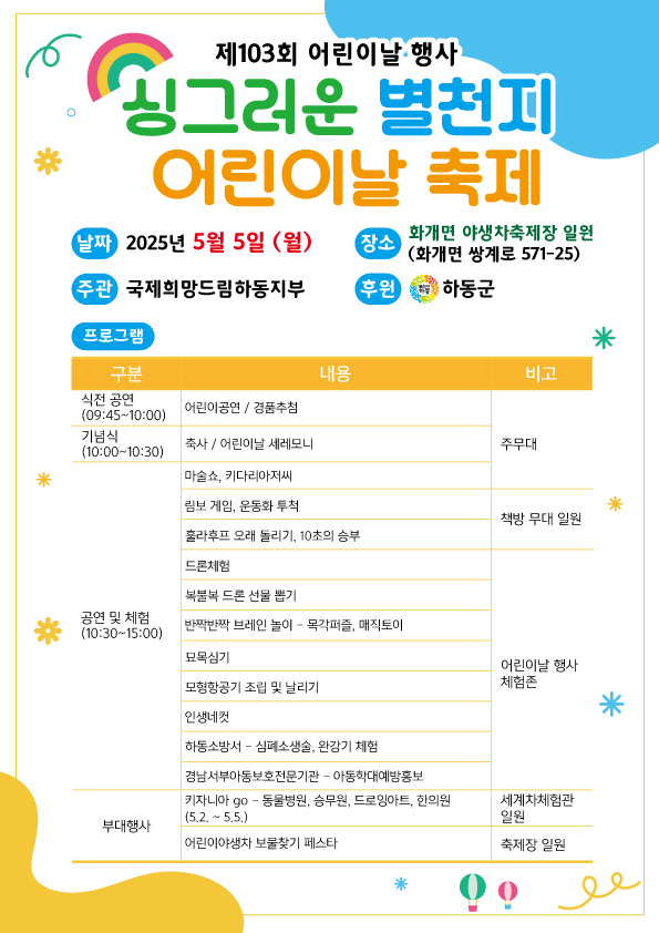 하동군 가족정책과_2025년 어린이날 행사 싱그러운 별천지 홍보물.jpg