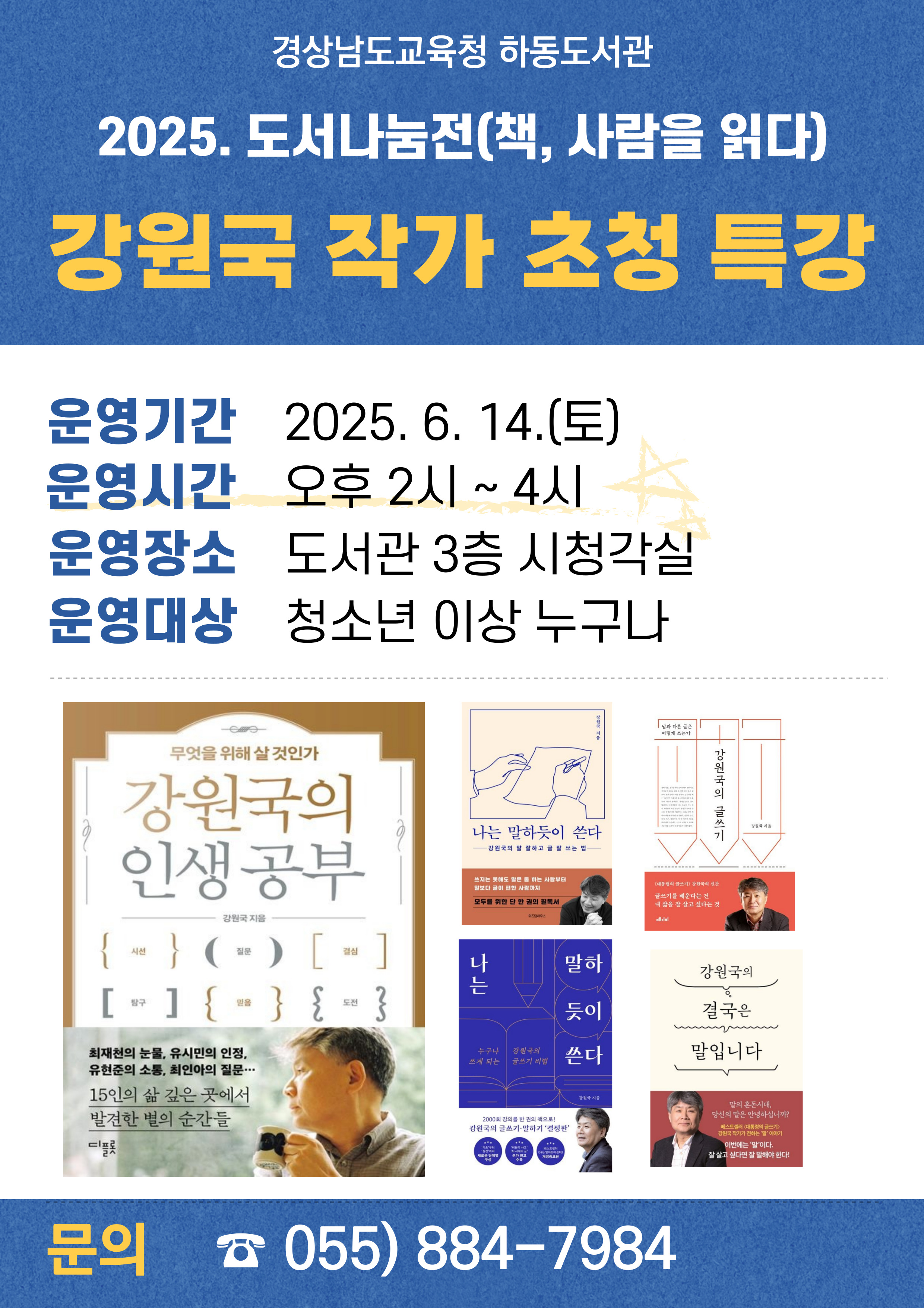 경상남도교육청 하동도서관_강원국 작가 특강.jpg
